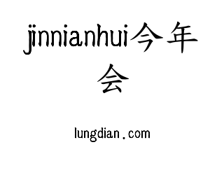 jinnian金年会核材